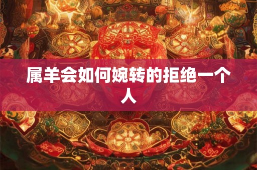属羊会如何婉转的拒绝一个人