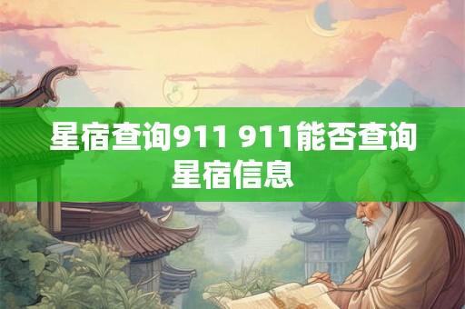 星宿查询911 911能否查询星宿信息