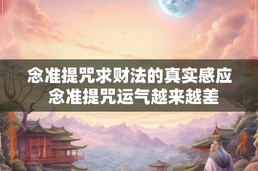 念准提咒求财法的真实感应  念准提咒运气越来越差