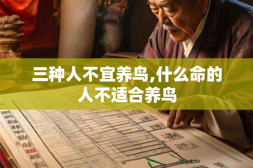 三种人不宜养鸟,什么命的人不适合养鸟