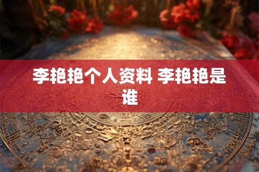 李艳艳个人资料 李艳艳是谁 李艳艳个人资料 李艳艳是谁