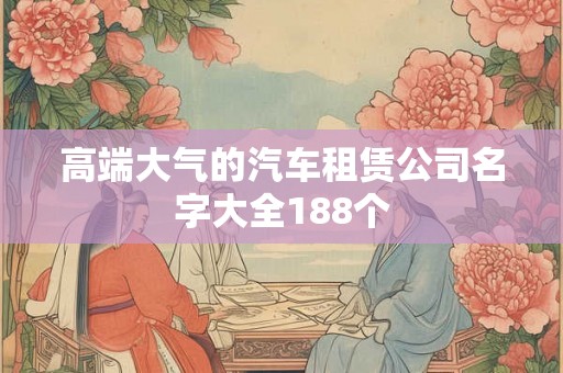 高端大气的汽车租赁公司名字大全188个