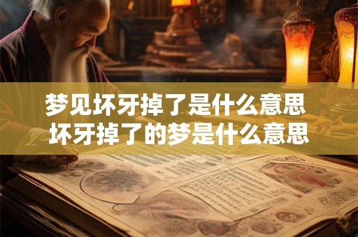 梦见坏牙掉了是什么意思 坏牙掉了的梦是什么意思