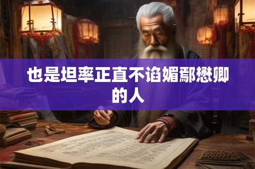 也是坦率正直不谄媚鄢懋卿的人