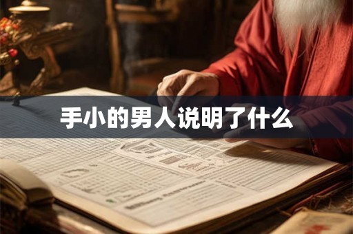 手小的男人说明了什么 手小的男人说明了什么
