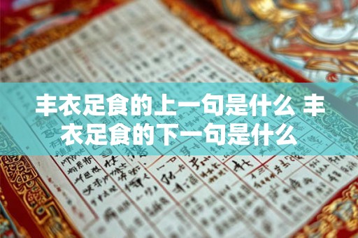 丰衣足食的上一句是什么 丰衣足食的下一句是什么