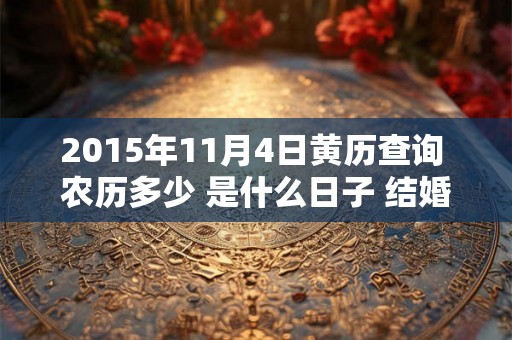 2015年11月4日黄历查询 农历多少 是什么日子 结婚吉时