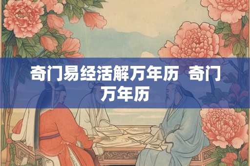 奇门易经活解万年历  奇门万年历