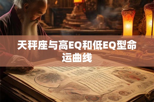 天秤座与高EQ和低EQ型命运曲线 天秤座与高EQ和低EQ型命运曲线