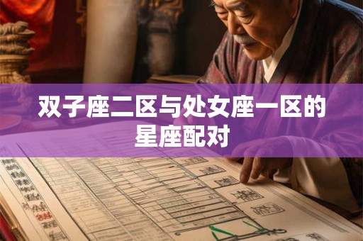 双子座二区与处女座一区的星座配对