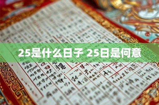 25是什么日子 25日是何意