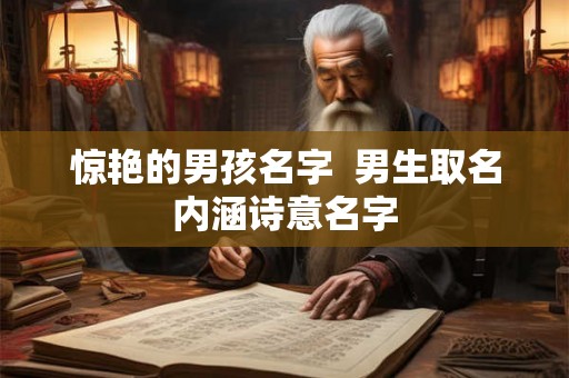 惊艳的男孩名字  男生取名内涵诗意名字
