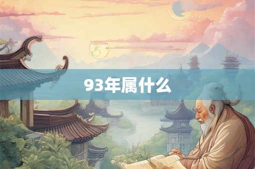 93年属什么