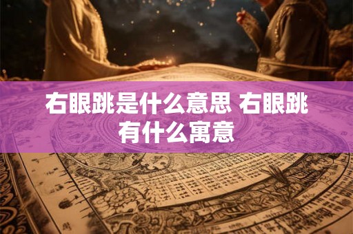 右眼跳是什么意思 右眼跳有什么寓意