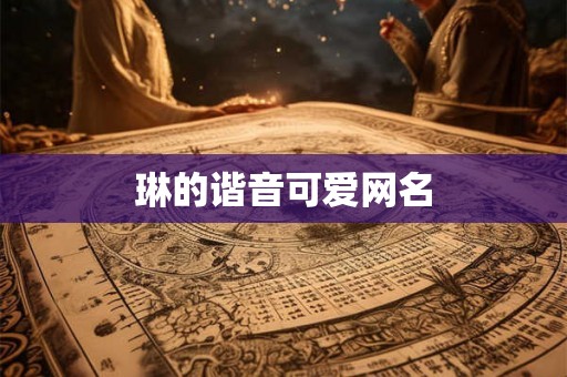 琳的谐音可爱网名