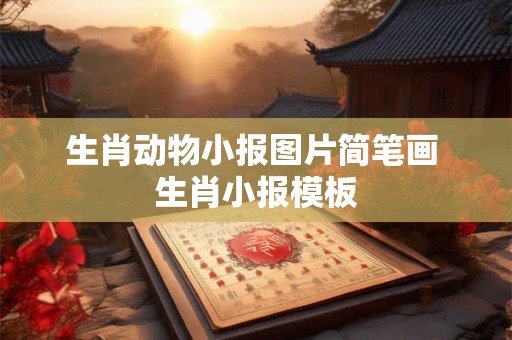 生肖动物小报图片简笔画 生肖小报模板