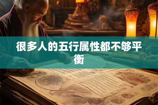 很多人的五行属性都不够平衡