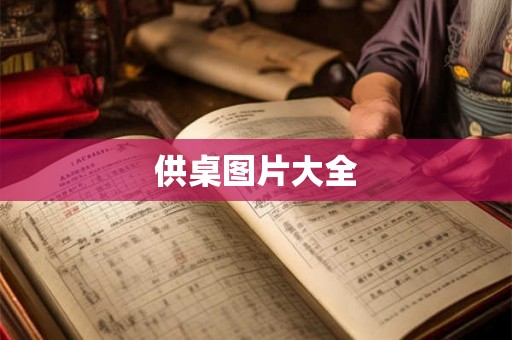 供桌图片大全