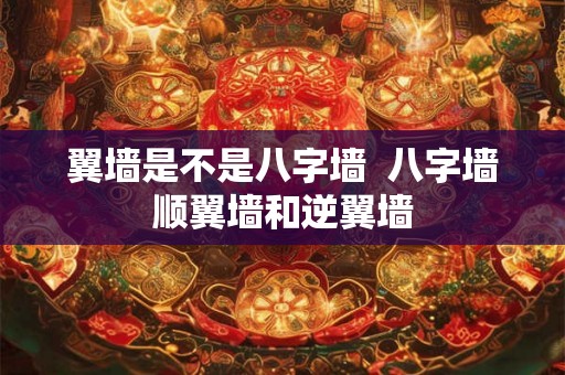 翼墙是不是八字墙  八字墙顺翼墙和逆翼墙