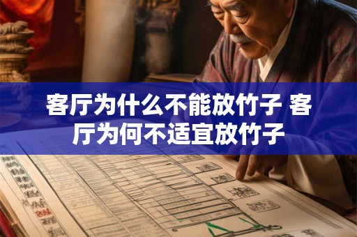 客厅为什么不能放竹子 客厅为何不适宜放竹子 客厅为什么不能放竹子 客厅为何不适宜放竹子