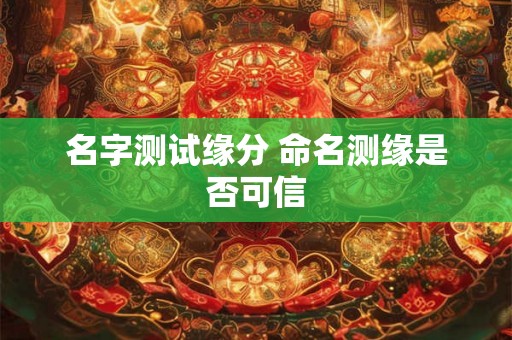 名字测试缘分 命名测缘是否可信