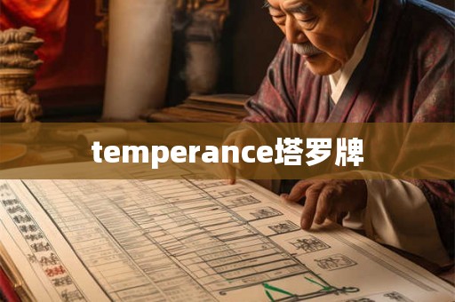 temperance塔罗牌