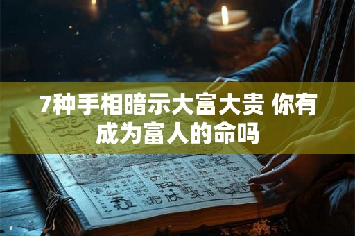7种手相暗示大富大贵 你有成为富人的命吗