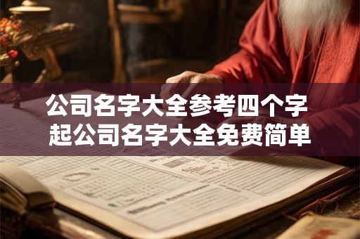 公司名字大全参考四个字 起公司名字大全免费简单