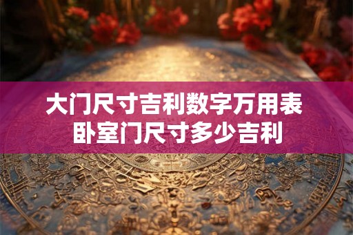 大门尺寸吉利数字万用表 卧室门尺寸多少吉利
