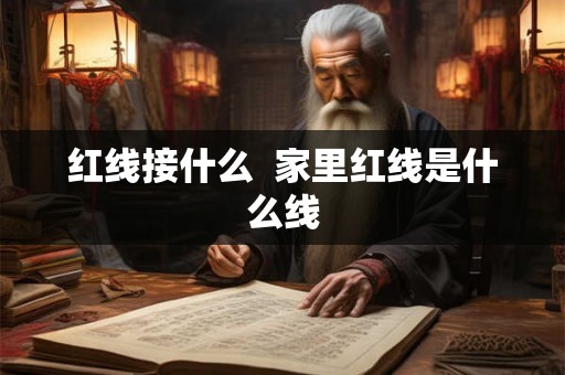 红线接什么  家里红线是什么线