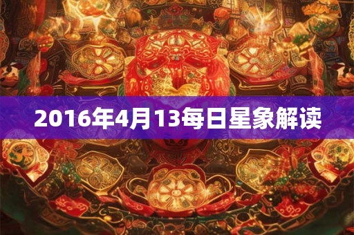 2016年4月13每日星象解读
