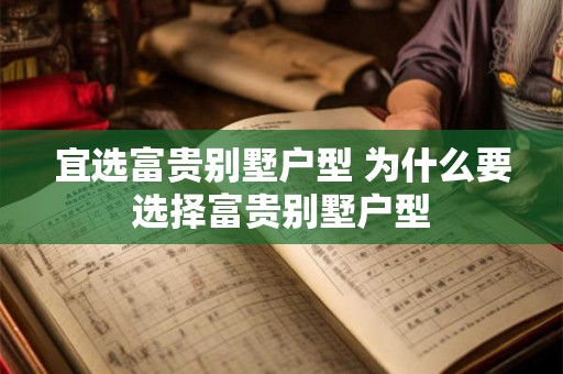 宜选富贵别墅户型 为什么要选择富贵别墅户型