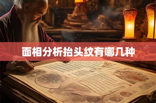 面相分析抬头纹有哪几种