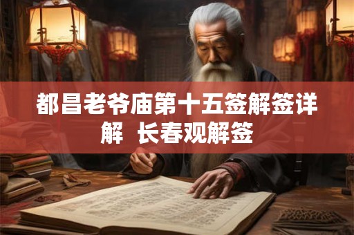 都昌老爷庙第十五签解签详解  长春观解签