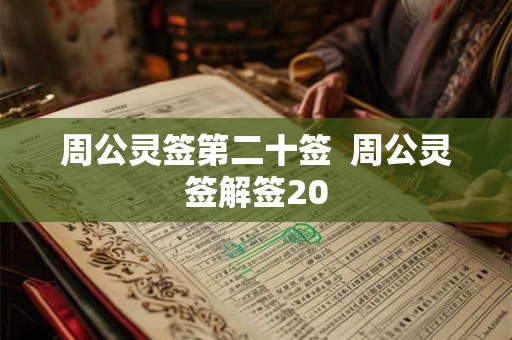 周公灵签第二十签 周公灵签解签20 周公灵签第二十签 周公灵签解签20