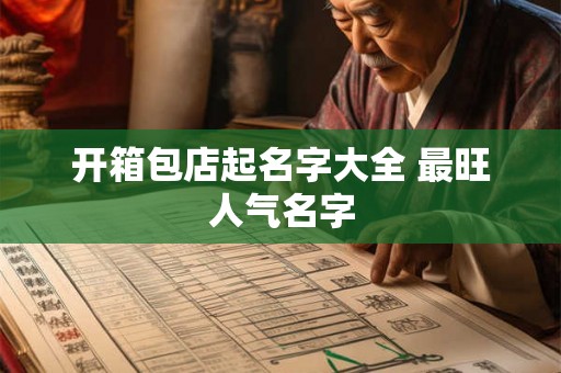 开箱包店起名字大全 最旺人气名字