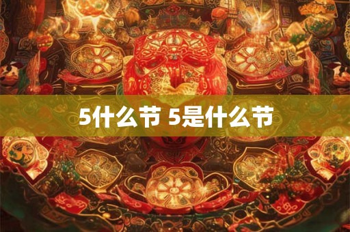 5什么节 5是什么节 5什么节 5是什么节
