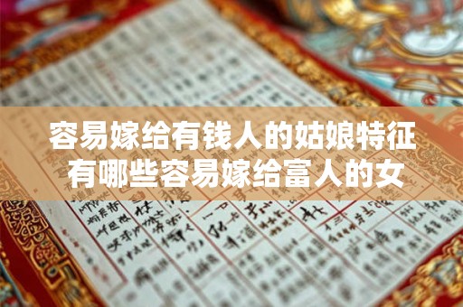 容易嫁给有钱人的姑娘特征 有哪些容易嫁给富人的女孩特点