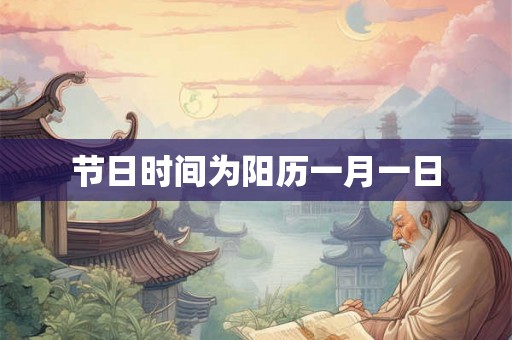 节日时间为阳历一月一日
