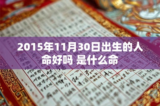 2015年11月30日出生的人命好吗 是什么命