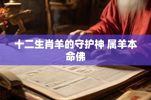 十二生肖羊的守护神 属羊本命佛