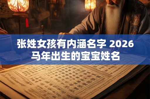 张姓女孩有内涵名字 2026马年出生的宝宝姓名