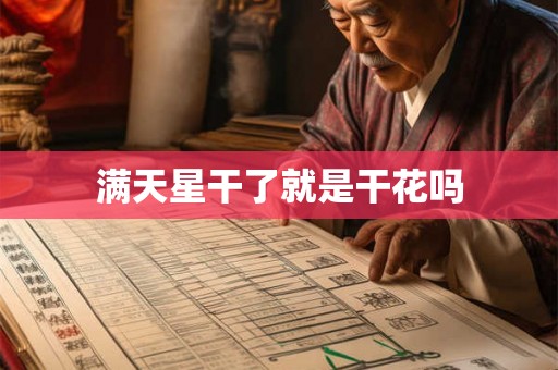 满天星干了就是干花吗 满天星干了就是干花吗