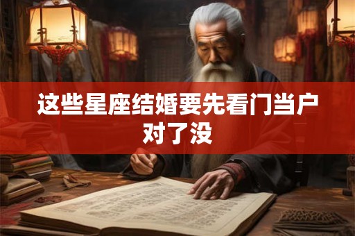 这些星座结婚要先看门当户对了没