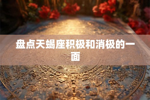 盘点天蝎座积极和消极的一面