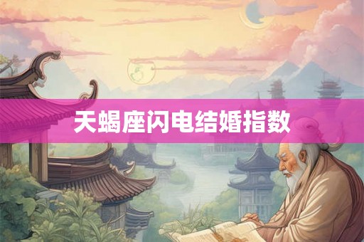 天蝎座闪电结婚指数