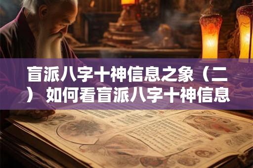 盲派八字十神信息之象（二） 如何看盲派八字十神信息之象