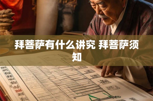 拜菩萨有什么讲究 拜菩萨须知 拜菩萨有什么讲究 拜菩萨须知