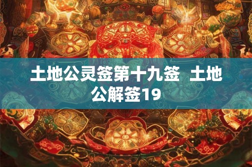 土地公灵签第十九签  土地公解签19