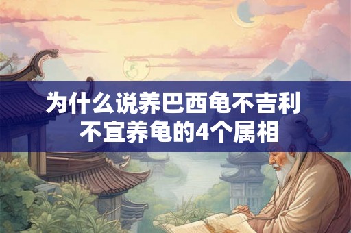 为什么说养巴西龟不吉利  不宜养龟的4个属相